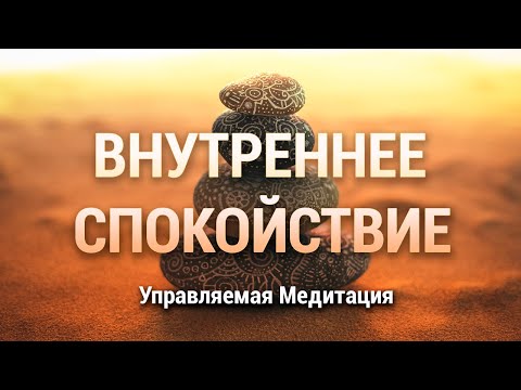 Медитация Внутреннее Спокойствие 🌷 Телесное и Эмоциональное Равновесие 🙏 Практика Сканирование Тела