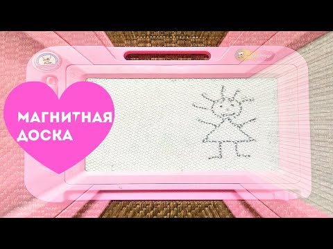 Рисую на магнитной доске. I'm drawing on a magnetic board.