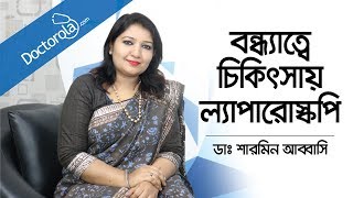 বন্ধ্যাত্বের চিকিৎসায় ল্যাপারোস্কোপি | Laparoscopy In Infertility | Dr. Sharmin Abbasi, Bangla