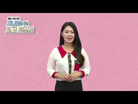 매일 10분 영어- 지나킴의 고고 리스닝 Listening 633. located on the edge of the Maritime Province &amp;<strong>amp</strong>; I <strong>can</strong> see