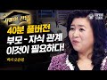 [풀버전] 일단, 무시하세요. 가부장적인 부모님에게 내 생각을 표현하는 올바른 방법 | #스타특강쇼 #사피엔스 | CJ ENM 130213 방송