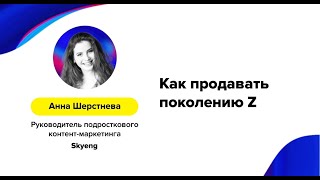 Анна Шерстнева (Skyeng) – «Как продавать поколению Z»