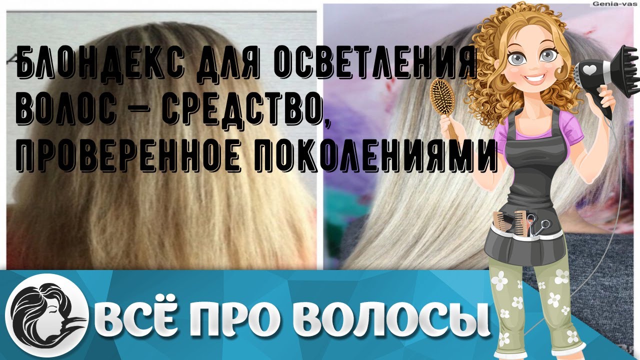 Блондекс для осветления волос — средство, проверенное поколениями