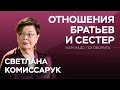 Как наладить отношения с братом или сестрой / Светлана Комиссарук // Нам надо поговорить