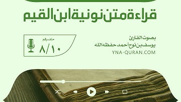 قراءة متن نونية ابن القيم 8 بصوت القارئ يوسف بن نوح أحمد