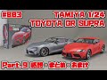 【カーモデル】タミヤ 1/24 トヨタ GRスープラ Part.9 感想・まとめ・おまけ【制作日記#803】