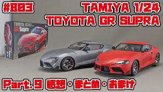 【カーモデル】タミヤ 1/24 トヨタ GRスープラ Part.9 感想・まとめ・おまけ【制作日記#803】