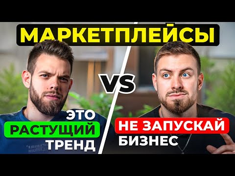 АКТУАЛЕН ЛИ БИЗНЕС НА МАРКЕТПЛЕЙСАХ В 2024 ГОДУ? ПЛЮСЫ И МИНУСЫ
