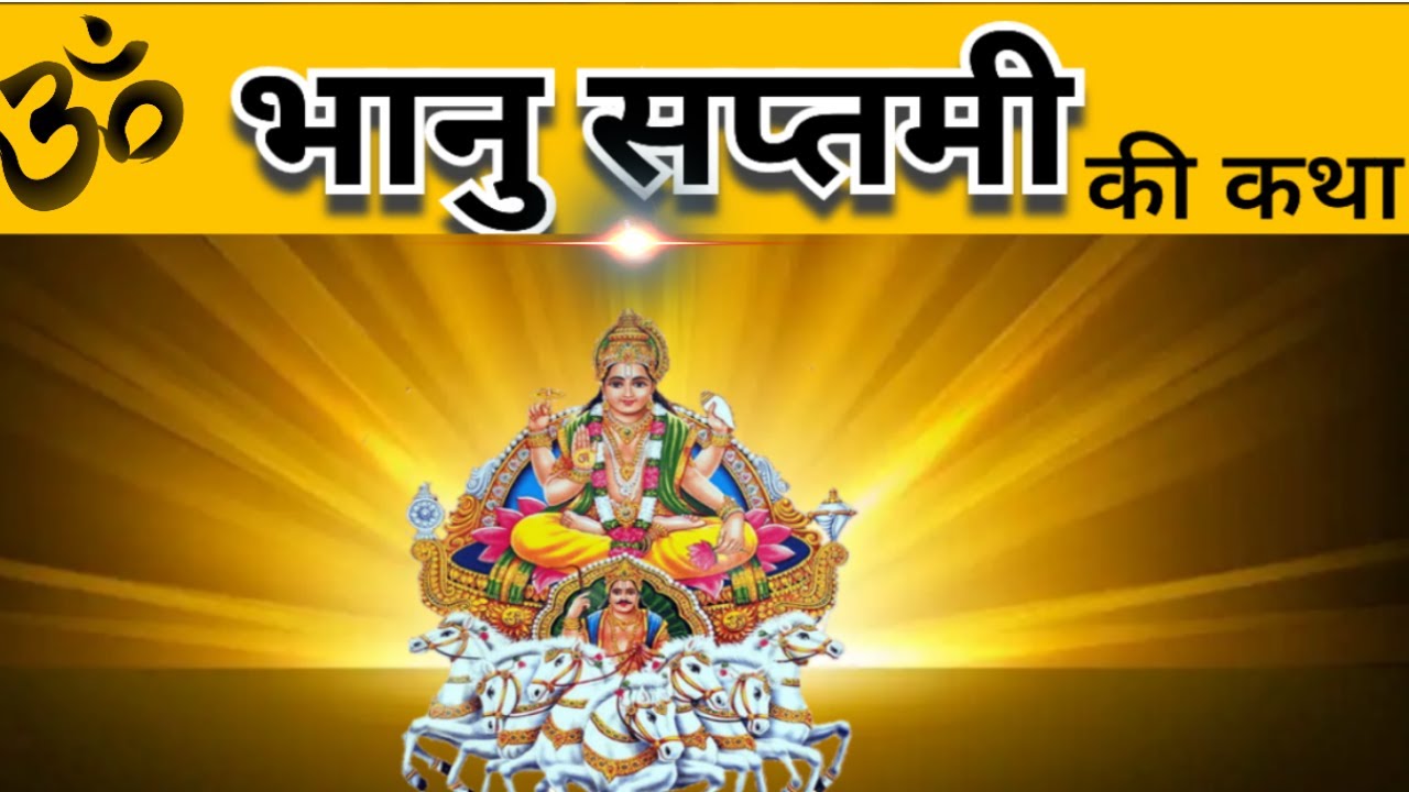 भानु सप्तमी की कथा। भानु सप्तमी की कहानी। Bhanu saptami vrat Katha l katha vrikcha