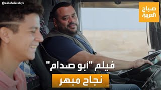 صباح العربية| سر النجاح اللافت لفيلم 