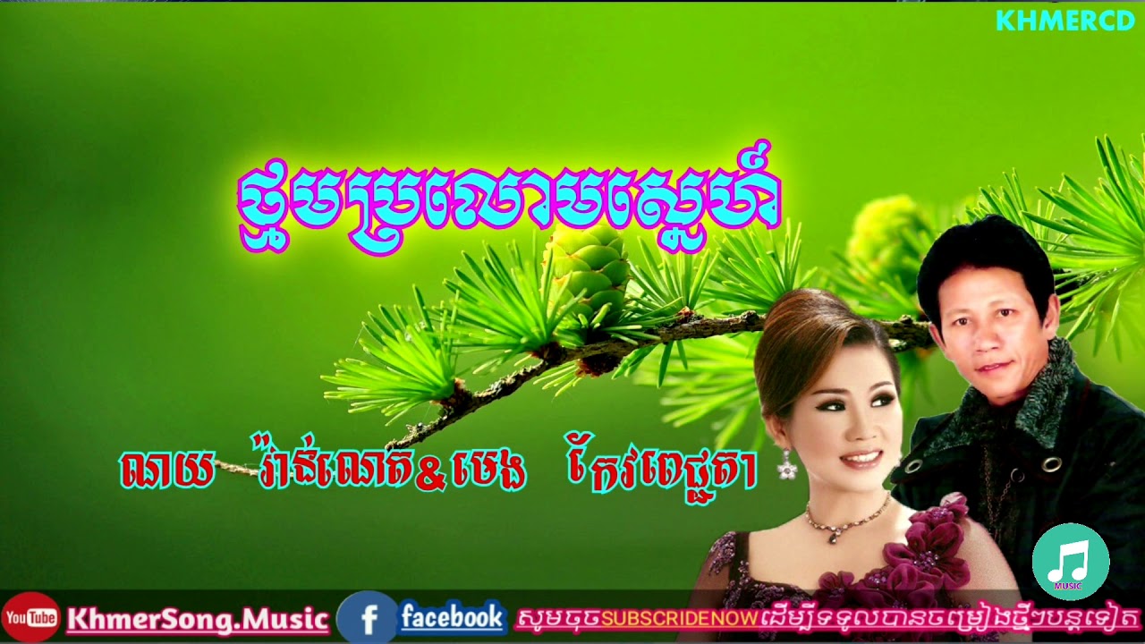 ថ្នមប្រលោមស្នេហ៍.ណយ.វ៉ាន់ណេត&មេង.កែវពេជ្ជតា khmer Song CD,.