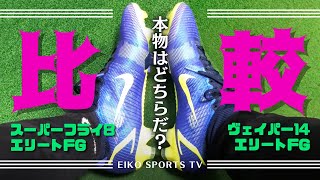 【サッカースパイク】ヴェイパー14エリートFGとスーパーフライ8エリートFGをレビュー‼️