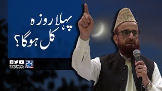 Moon sighting for Ramadan | 24 News HD