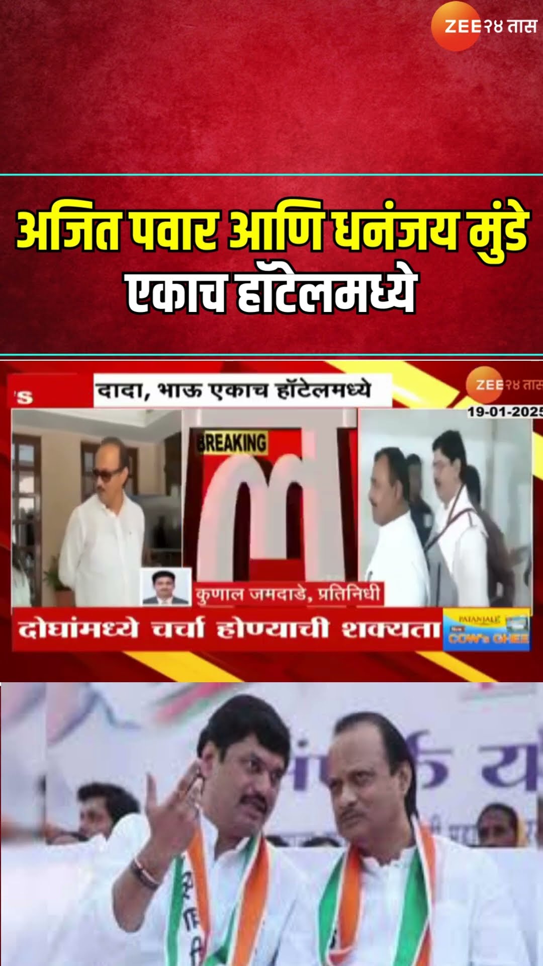 DCM Ajit Pawar And Dhananjay Munde Same Hotel  | अजित पवार आणि धनंजय मुंडे एकाच हॉटेलमध्ये