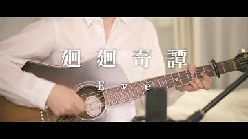 Acoustic Ver KAIKAIKITAN 廻廻奇譚 Eve JUJUTSU KAISEN OP 