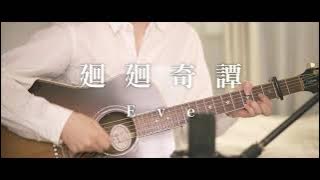 【Acoustic ver.】KAIKAIKITAN (廻廻奇譚) / Eve  【JUJUTSU KAISEN  OP】
