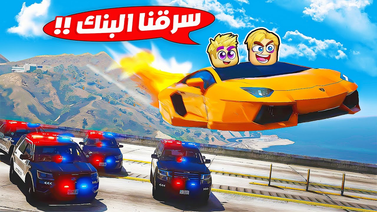 جاتا 5 : سرقنا بنك البحر اخيرآ انا و اصحابي 🏦 🌊 GTA 5 🔥 !!