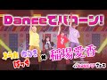 稲場愛香 &times; パンダドラゴン ー Danceでバコーン! @ パLOVE♡フェス