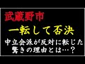 武蔵野市の住民投票条例、一転して否決へ！中立会派が反対に転じた驚きの理由とは