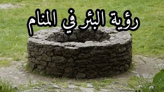 تفسير رؤية البئر في المنام