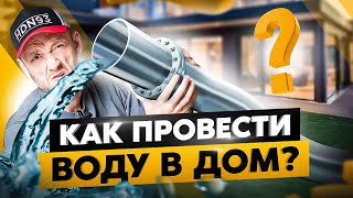 видео: Как провести коммуникации в дом и не обоср*ться? 7 неочевидных нюансов, которые нужно учесть заранее картинка: Как провести коммуникации в дом и не обоср*ться? 7 неочевидных нюансов, которые нужно учесть заранее