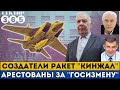 Разработчики &quot;Кинжалов&quot; - ВСЁ! В рф признали провал &quot;гиперзвуковых&quot; ракет