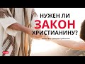 НУЖЕН ЛИ ЗАКОН ХРИСТИАНИНУ? | прямой эфир