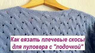 Как вязать плечевые скосы для пуловера с горловиной лодочка Как вязать плечевые скосы для пуловера с горловиной лодочка