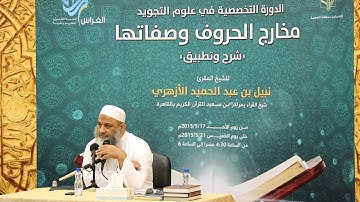 الدورة التخصصية في علوم التجويد للشيخ نبيل بن عبدالحميد الأزهري - اليوم الاول
