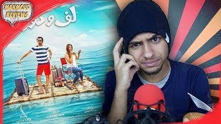 Mahmoud Reviews | مراجعة فيلم لف و دوران /احمد حلمي ، دنيا سمير غانم