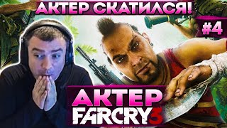 картинка: Актер проходит Far Cry 3 | Актер реально скатился!