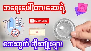 အရေးပေါ်တားဆေးရဲ့ ဘေးထွက်ဆိုးကျိုးများ