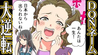 【漫画】DQNネームの親子「かわいそうな名前ぇｗｗｗ」妹「…」→他人の名前を嘲笑う親子に特大ブーメランが…！？