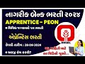 નાગરિક બેંક એપ્રેન્ટિસ ભરતી 2024, પાત્રતા માપદંડ, કેવી રીતે અરજી કરવી