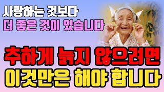 추하게 늙지 않으려면 사랑 대신 이것을 해야 합니다 | 늙어서도 늘 보고싶은 부모가 되는 방법 | 노후를 행복하게 보내는 방법 | 지혜 | 철학 | 인생조언 | 오디오북