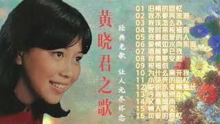 黃曉君  懷舊經典老歌【2024 老歌金曲】黃曉君之歌 Best Chinese Old Songs of Wong Shiau Chuen | 舊情的回憶/我不要再流浪/我該怎麼辦