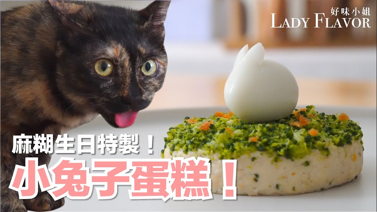 麻糊生日特製，好簡單小兔子蛋糕！【貓副食食譜】好味貓廚房EP91