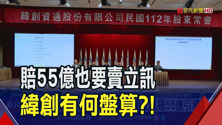 卖海外iPhone厂后...出清立讯！纬创亏损逾55亿 正式甩开低毛利代工时代？｜非凡财经新闻｜20230726 - 天天要闻