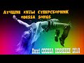 Band Odessa - Новинки 2018 И Лучшие Хиты / Суперсборник Odessa Songs