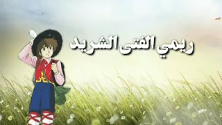 أغنية كرتون ريمي الفتى الشريد مع الكلمات 🎶 بدون موسيقى بسبب الحقوق