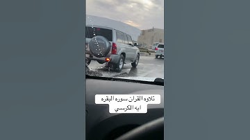 تلاوه القران سوره البقره ايه الكرسي#راحة_نفسية #اكسبلور #القارئ_عبدالرحمن_مسعد