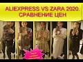 ALIEXPRESS  VS ZARA 2020 \СРАВНЕНИЕ ЦЕН\ПРИМЕРКА НОВОЙ КОЛЛЕКЦИИ.