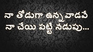 Miniatura de vídeo de "na thoduga unnavadave | నా తోడుగా ఉన్నవాడవే | Telugu Christian song lyrics | heart touching song"