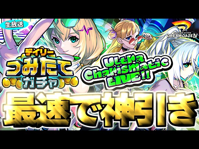モンドリ前夜に最速ガチャラッシュ！《デイリーつみたてガチャ