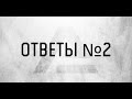 Алексей Погорелов - Ответы №2 (маршрутизация, темп)