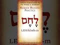 Read Hebrew - Bread in Hebrew #shorts #learnhebrew #hebrew