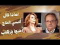 لماذا قال أنسي الحاج أحبها بإرهاب