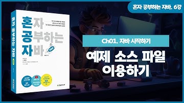 [혼자 공부하는 자바] 6강. 01-3 자바 프로그램 개발 과정④ | 예제 소스 파일 이용하기