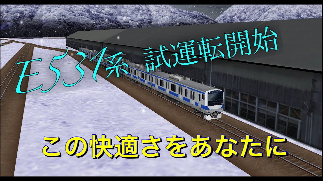 鉄道パークz E531系のデビュー記念 Cm風 Youtube 鉄道パークz E531系のデビュー記念 Cm風 Youtube