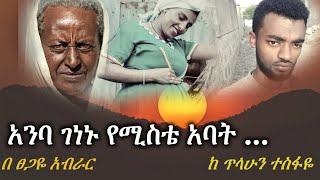 አንባ ገነኑ የሚስቴ አባት